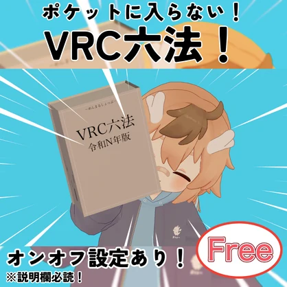 【無料】ポッケに入らないよ！！！VRC六法！【オンオフあり！】