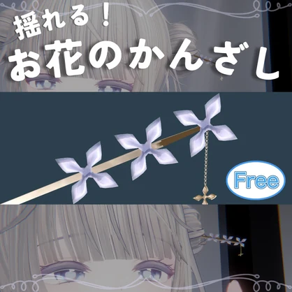 【無料！】揺れる！お花のかんざし【アクセサリー】