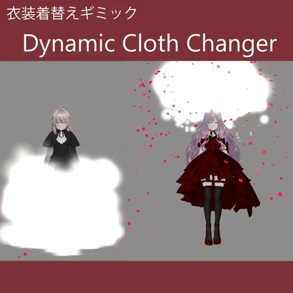 【発売記念セール】 衣装着替えギミック Dynamic Cloth Changer