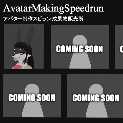 AvatarMakingSpeedrunシリーズアバター