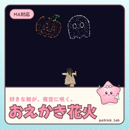 【VRChat・MA対応】おえかき花火 好きな絵が夜空に咲く型物花火ギミック / Picture Fireworks
