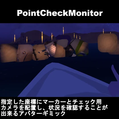 【VRChatアバターギミック】PointCheckMonitor