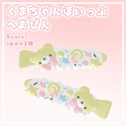 【VRC】くまちゃんほいっぷへあぴん【ゆめかわ】