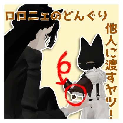 【MA】ロロニェのどんぐり他人に渡すヤツ！