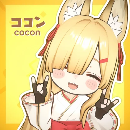 ココン - cocon -【オリジナル3Dモデル】