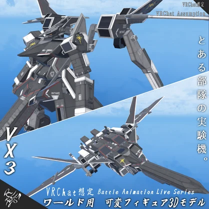【VRChat想定】BATTLE ANIMATION LIVE Series　可変機フィギュア　VX3【ワールドアイテム】