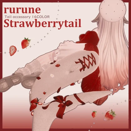 【ルルネ】尻尾用アクセ［Strawberrytail］【VRChat】
