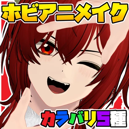 ！発売記念セール！【狛乃-komano-専用】ホビアニメイク＆アイテクスチャ