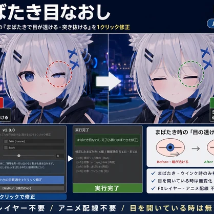 まばたき目なおし - 表情編集後の「まばたきで目が透ける・突き抜ける」を1クリック修正【VRChat】【JA,En,Ko】