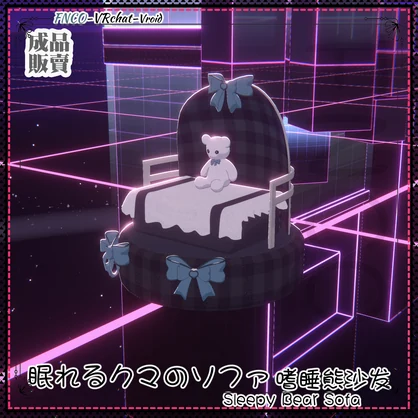 [Vroid/xwear/warudo]-Sleepy Bear Sofa-眠れるクマのソファ