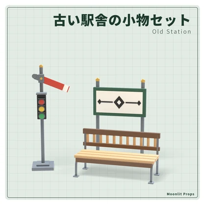 古い駅舎の小物セット｜駅名標・ベンチ・腕木信号機・券売機 3Dモデル10種・3色｜VRChat ワールド向け 鉄道