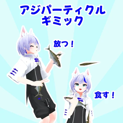 【無料】アジパーティクルギミック【MA対応】