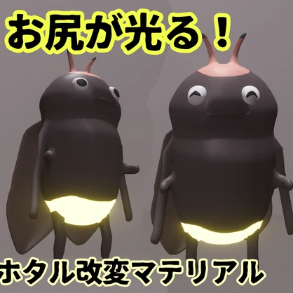 【無料!free】お尻が光る！蛍改変マテリアル（せみ専用)【VRChat想定】