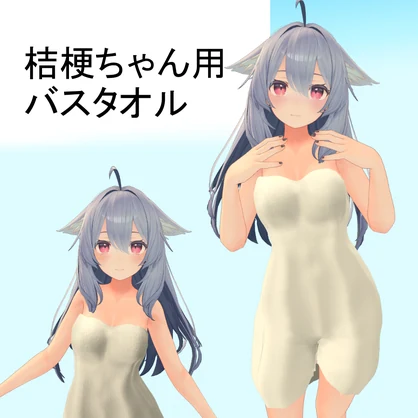 【桔梗ちゃん用】バスタオル