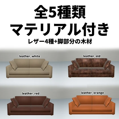 VRChat想定　レザーソファー