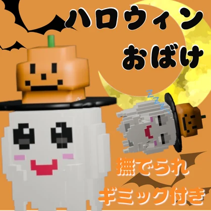 【ペット】VRchatで使えるボクセルのハロウィンオバケ！