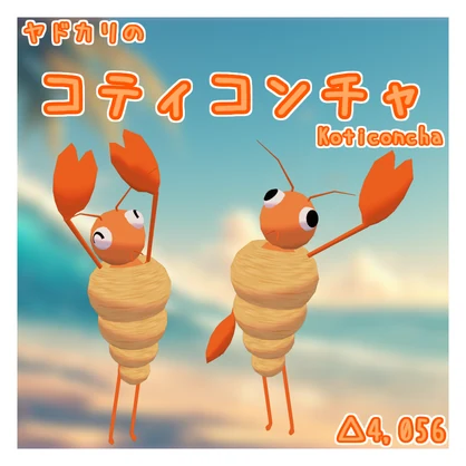オリジナル3Dモデル「コティコンチャ」(ヤドカリ)