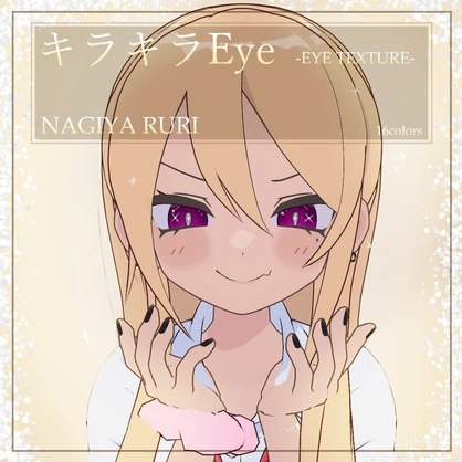 【凪夜瑠璃対応】キラキラEye　ラメ設定用テクスチャ付【サンプルあり】