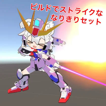 ［無料］ビルドでストライクな なりきりセット
