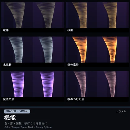 【VRChat】竜巻シェーダー TornadoFX【右クリックで置くだけ・砂嵐・水竜巻/日本語UI】