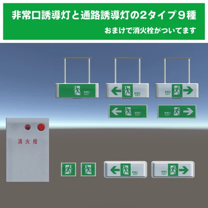 非常口のランプと消火栓