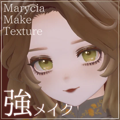【マリシア専用】強メイク