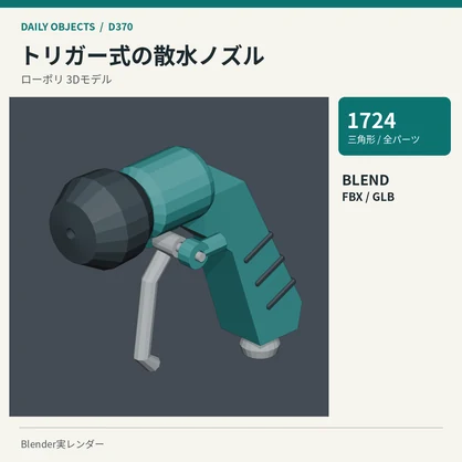 【3Dモデル素材】日用品 37・手押し式の園芸散布機ほか10点｜単品・10点セット