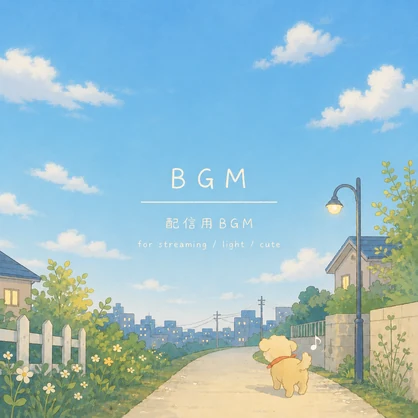 【期間限定0円✨️】おさんぽのBGM【WAV/mp3 ループ可】