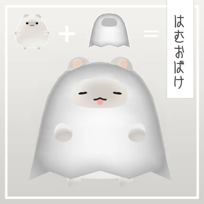 【無料】はむおばけ