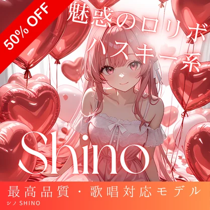 艶やかなハスキー系ロリボ 歌唱特化型ボイス Shino RVCv2 歌唱対応最高品質モデル/1000時間学習済み/RVC学習済みモデル/AIボイスチェンジャー