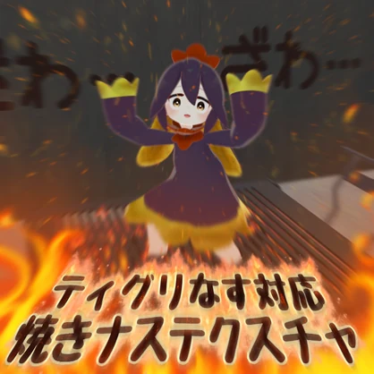 ティグリなす対応！焼きナス！改変テクスチャセット！