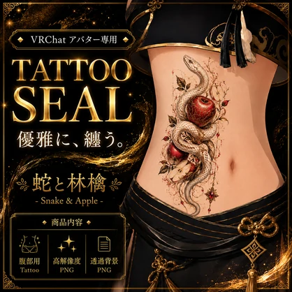 蛇と林檎のタトゥー