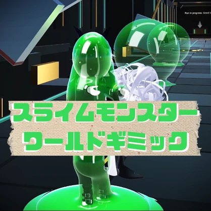 スライムモンスターギミック　nuldan