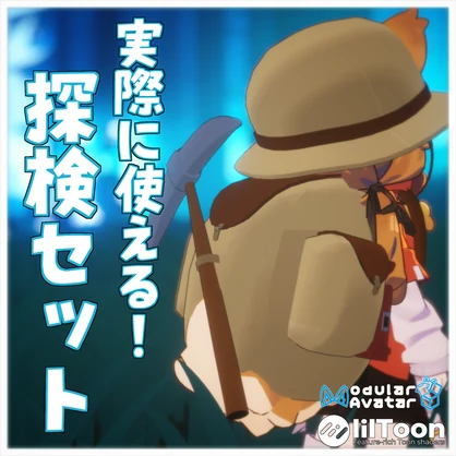 【MA対応】実際に使える!!探検セット【VRChat想定】