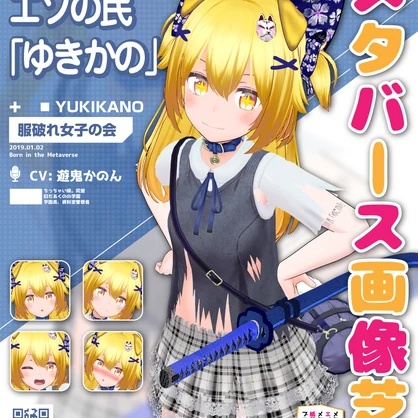 エゾの民「ゆきかの」ポスター【VRchatワールド用】