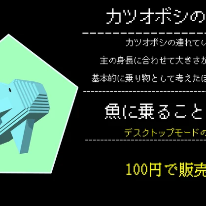 カツオボシ製のサカナライディング