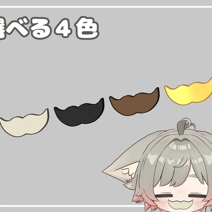 【MA対応アクセ】キプ爺のヒゲ