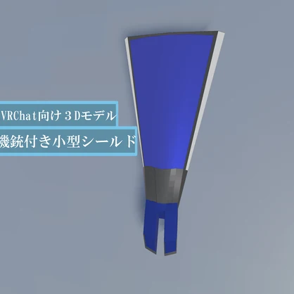 【VRChat対応兵装】機銃付き小型シールド