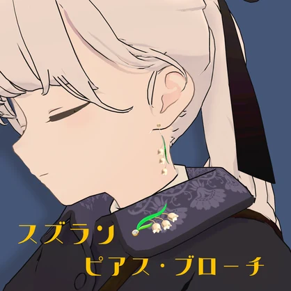 Muguet Bijoux　スズラン ピアス・ブローチ