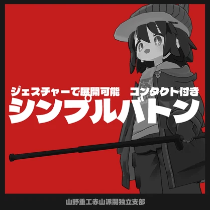 【無料】ジェスチャー操作式シンプルバトン【全アバター対応可能】