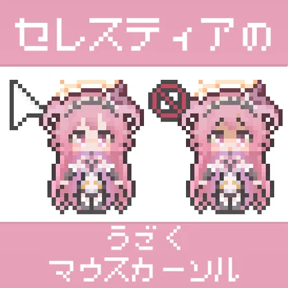 セレスティアのうごくマウスカーソル