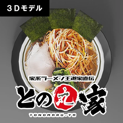 【無料】家系ラーメン「との丸家」のネギ赤ラーメン（3Dモデル）