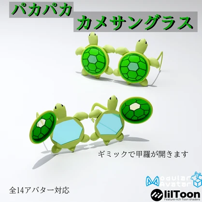 【14アバター対応（VRC想定】パカパカ・カメサングラス（商用利用可）