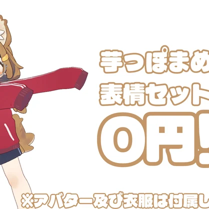 【0円!!】芋っぽいまめひなた表情セット！
