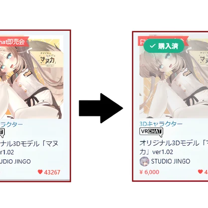 【無料】BOOTH Library Plus　購入バッジ＆便利検索機能