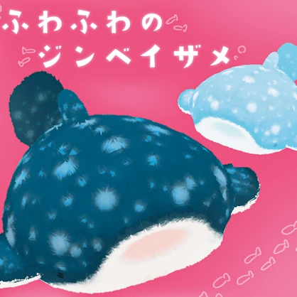 ふわふわのジンベイザメ