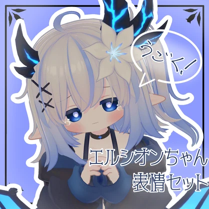 【エルシオン/ELusion専用】動く！エルシオンちゃん表情セット