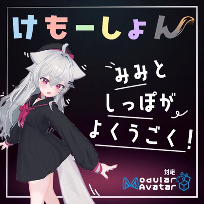 【耳に、尻尾に、感情を】けもーしょん【りる専用】