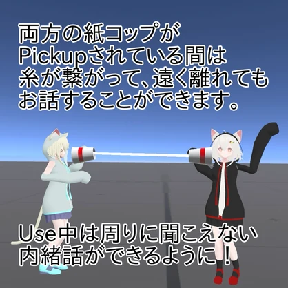 【VRChat】ひそひそ糸電話【Udonギミック】
