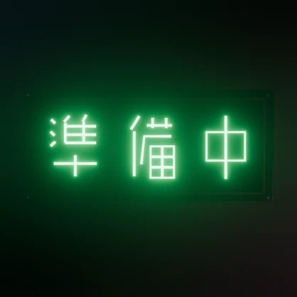 【無料】ネオンサイン "準備中" 3Dモデル｜発光マテリアル付き .blend / FBX（VRChat / ワールド / インテリア）